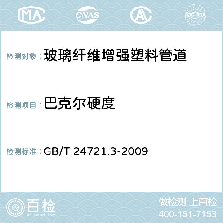 巴克尔硬度 公路用玻璃纤维增强塑料产品 第3部分：管道 GB/T 24721.3-2009 4.2；5.5.3.4