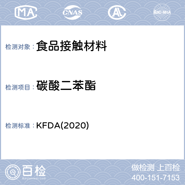 碳酸二苯酯 KFDA食品器具、容器、包装标准与规范 KFDA(2020) IV 2.2-36