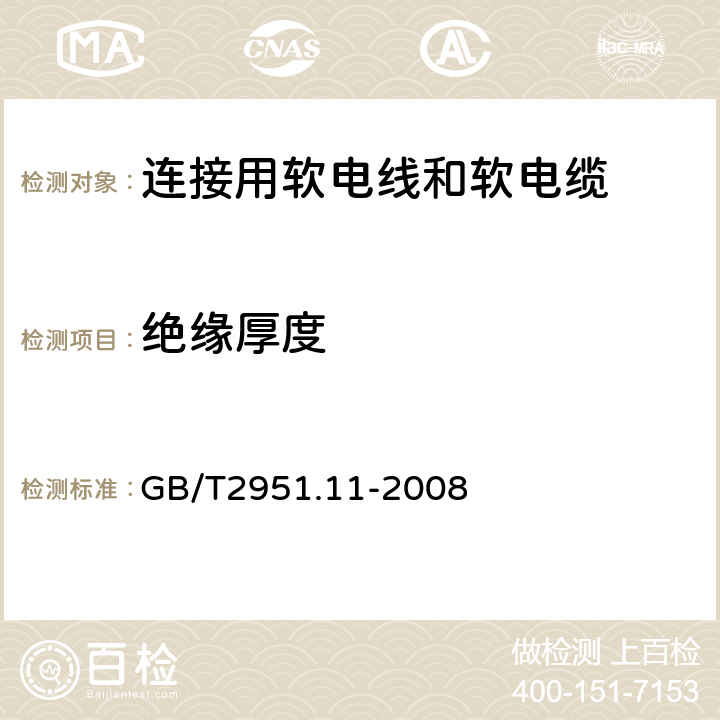 绝缘厚度 电缆和光缆绝缘和护套材料通用试验方法 第11部分：通用试验方法 --厚度和外形尺寸测量—机械性能试验 GB/T2951.11-2008 9.1