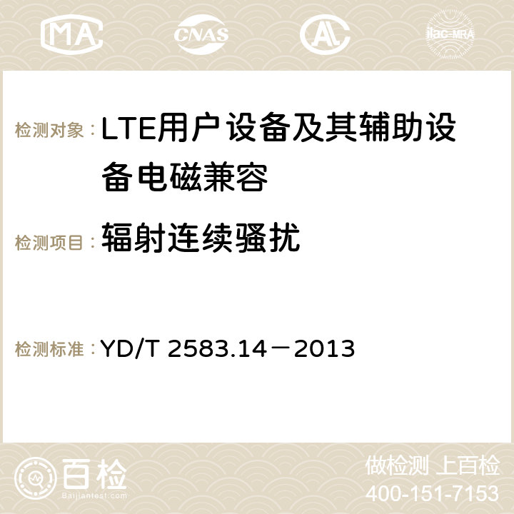 辐射连续骚扰 蜂窝式移动通信设备电磁兼容性要求和测量方法 第14部分：LTE用户设备及其辅助设备 YD/T 2583.14－2013 8.2