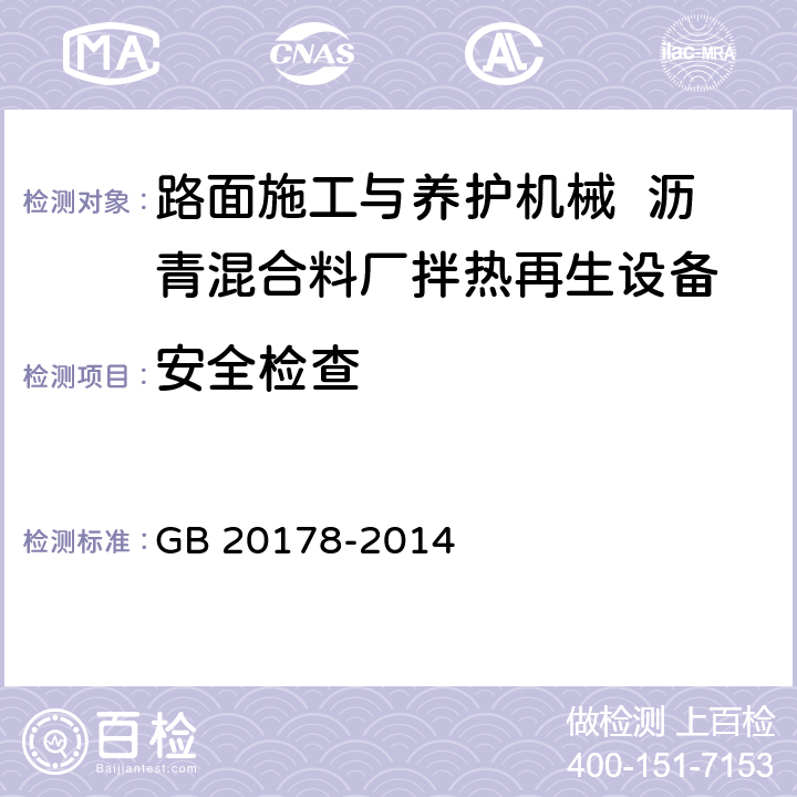 安全检查 土方机械 机器安全标签 通则 GB 20178-2014 4,5,6,7,8