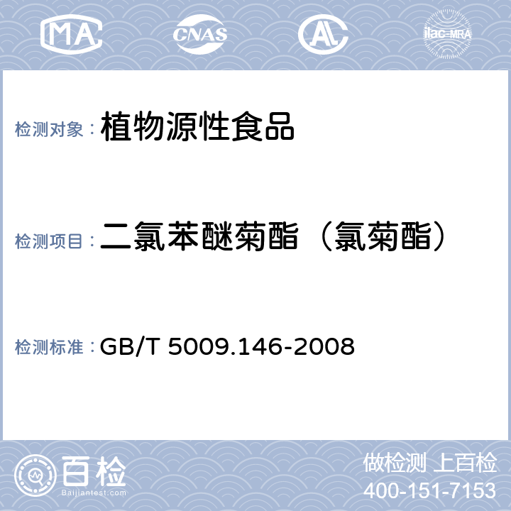 二氯苯醚菊酯（氯菊酯） 植物性食品中有机氯和拟除虫菊酯类农药多种残留量的测定 GB/T 5009.146-2008