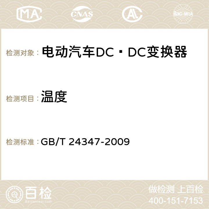 温度 电动汽车DC∕DC变换器 GB/T 24347-2009 6.1.1