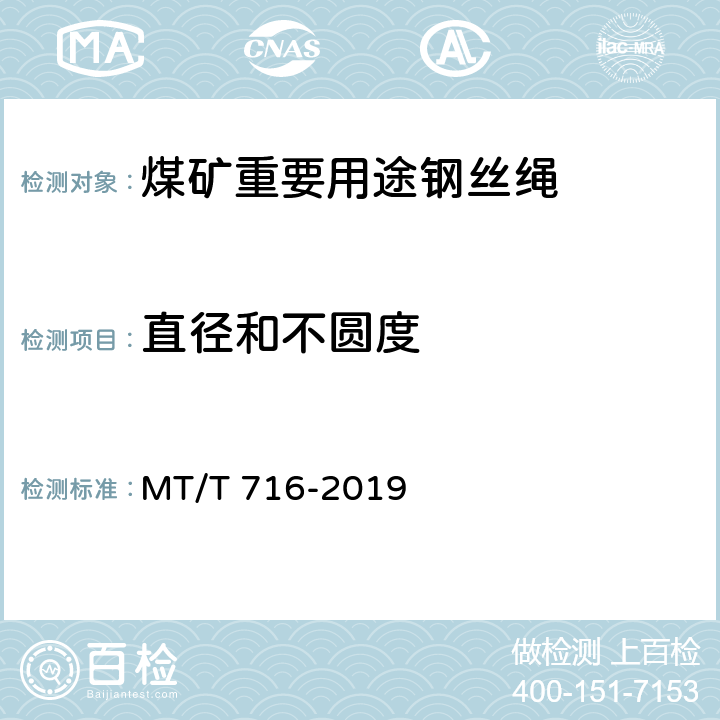 直径和不圆度 煤矿重要用途钢丝绳验收技术条件 MT/T 716-2019 4.1.1