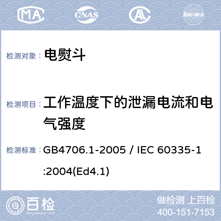 工作温度下的泄漏电流和电气强度 家用和类似用途电器的安全 第一部分：通用要求 GB4706.1-2005 / IEC 60335-1:2004(Ed4.1) 13