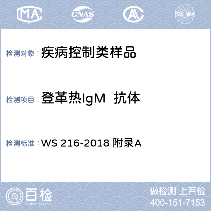 登革热IgM  抗体 WS 216-2018 登革热诊断