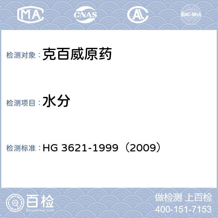水分 克百威原药 HG 3621-1999（2009） 4.5