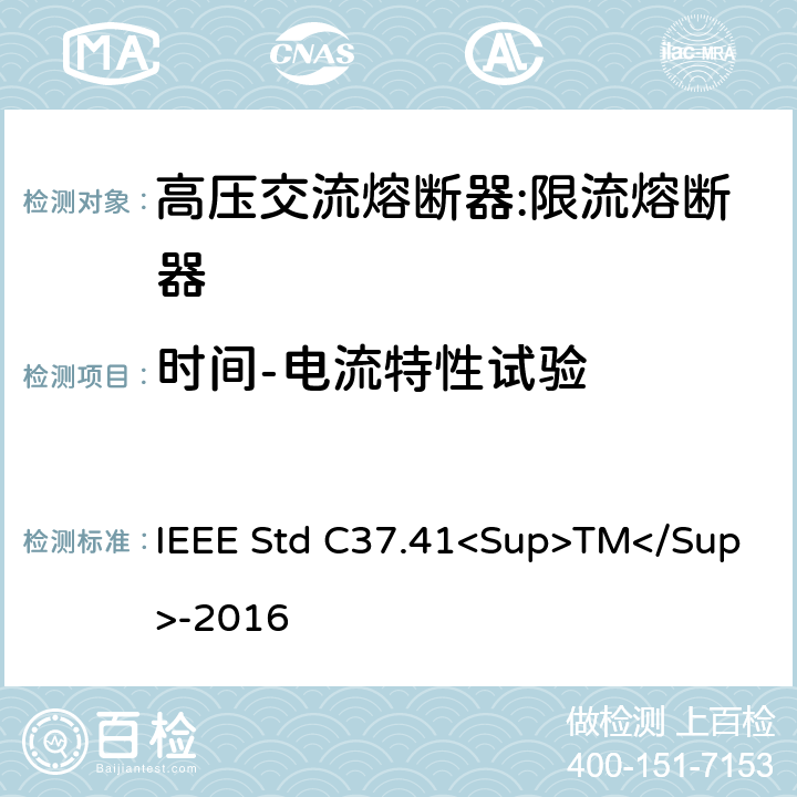 时间-电流特性试验 高压熔断器及其附件的谁试验 IEEE Std C37.41<Sup>TM</Sup>-2016 12