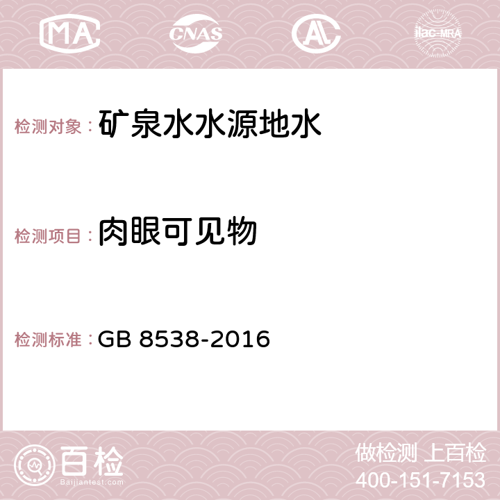 肉眼可见物 食品安全国家标准 饮用天然矿泉水检验方法 4 可见物 GB 8538-2016