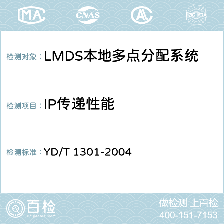 IP传递性能 接入网测试方法 -26GHz LMDS本地多点分配系统 YD/T 1301-2004 6.2