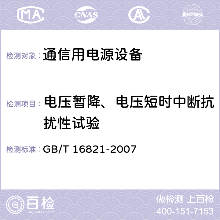 电压暂降、电压短时中断抗扰性试验 通信用电源设备通用试验方法 GB/T 16821-2007 5.24