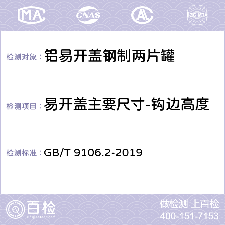 易开盖主要尺寸-钩边高度 包装容器 两片罐 第2部分：铝易开盖钢罐 GB/T 9106.2-2019 6.1