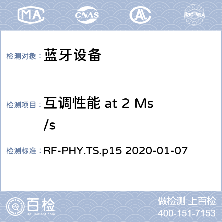 互调性能 at 2 Ms/s 蓝牙低功耗射频测试规范 RF-PHY.TS.p15 2020-01-07 4.5.10
