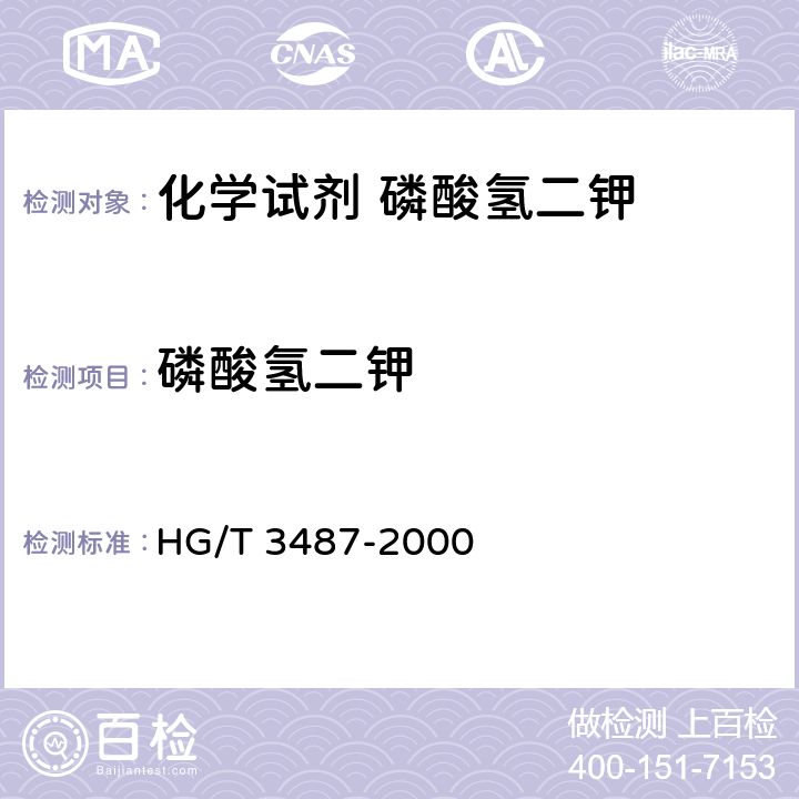 磷酸氢二钾 化学试剂 磷酸氢二钾 HG/T 3487-2000 5.1