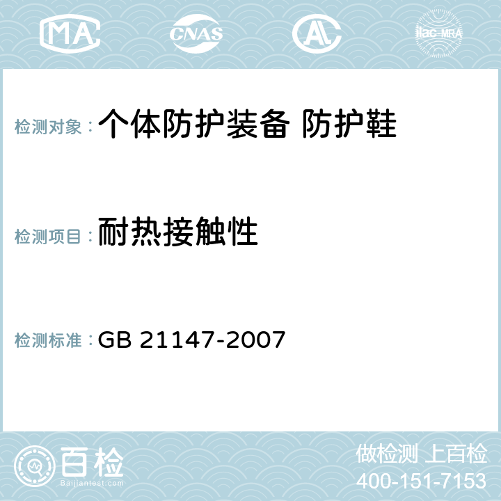 耐热接触性 个体防护装备 防护鞋 GB 21147-2007 6.4.4