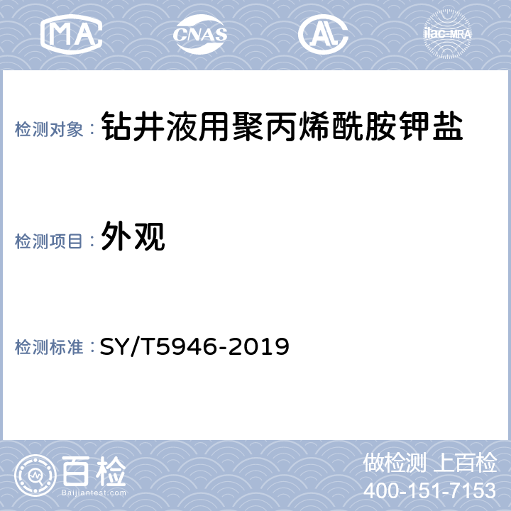 外观 钻井液用聚丙烯酰胺钾盐 SY/T5946-2019 4.3.1