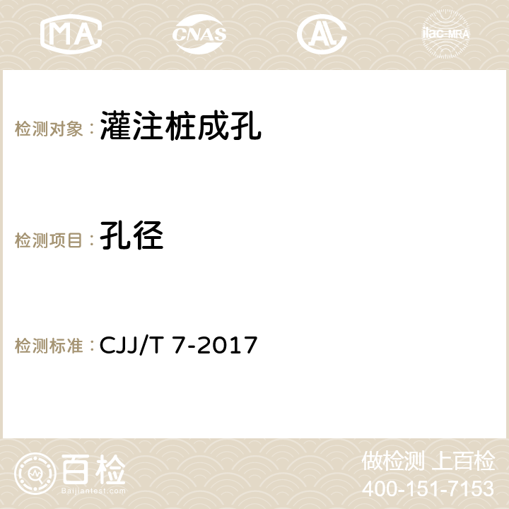 孔径 城市工程地球物理探测标准 CJJ/T 7-2017 14.3