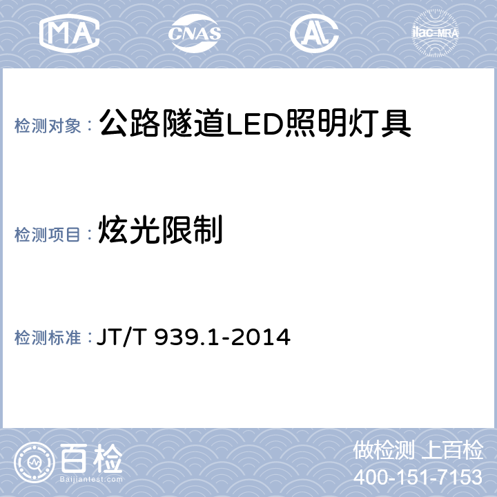 炫光限制 公路LED照明灯具 第1部分：通则 JT/T 939.1-2014 5.10;6.10