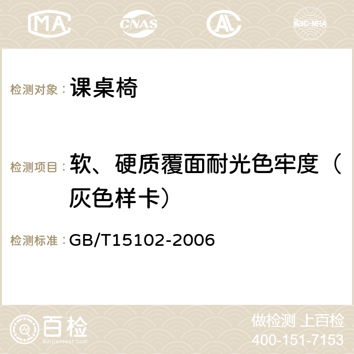 软、硬质覆面耐光色牢度（灰色样卡） 浸渍胶膜纸饰面人造板板 GB/T15102-2006 6.3.19