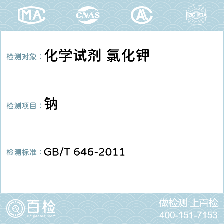 钠 化学试剂 氯化钾 GB/T 646-2011 5.12