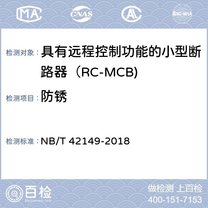 防锈 NB/T 42149-2018 具有远程控制功能的小型断路器（RC-MCB)