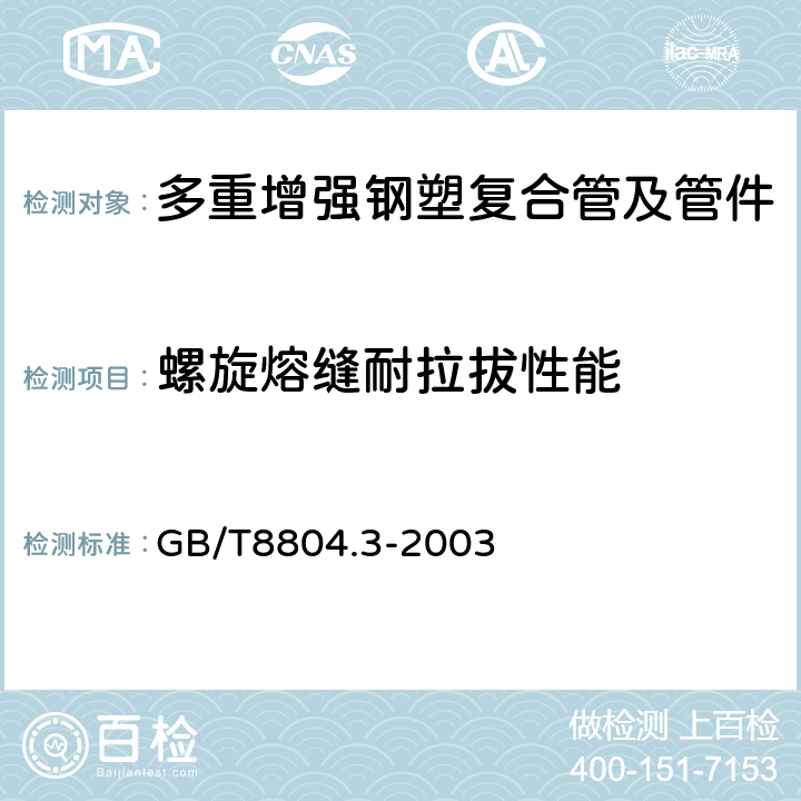 螺旋熔缝耐拉拔性能 热塑性塑料管材 拉伸性能测定 第3部分: 聚烯烃管材 GB/T8804.3-2003 6.4