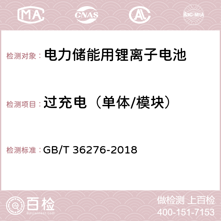 过充电（单体/模块） 电力储能用锂离子电池 GB/T 36276-2018 5.2.3.1，5.3.3.1