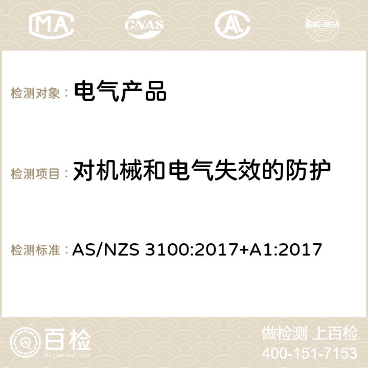 对机械和电气失效的防护 认可及测试规范 - 电气产品通用要求 AS/NZS 3100:2017+A1:2017 4