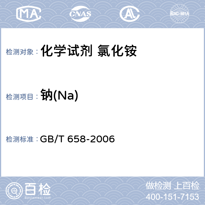 钠(Na) 化学试剂 氯化铵 GB/T 658-2006 5.1