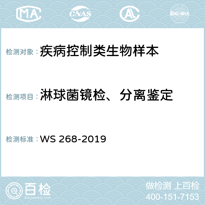 淋球菌镜检、分离鉴定 WS 268-2019 淋病诊断