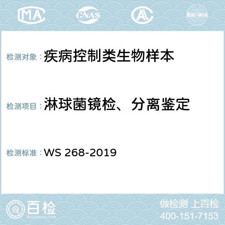 淋球菌镜检、分离鉴定 淋病诊断 WS 268-2019 附录A