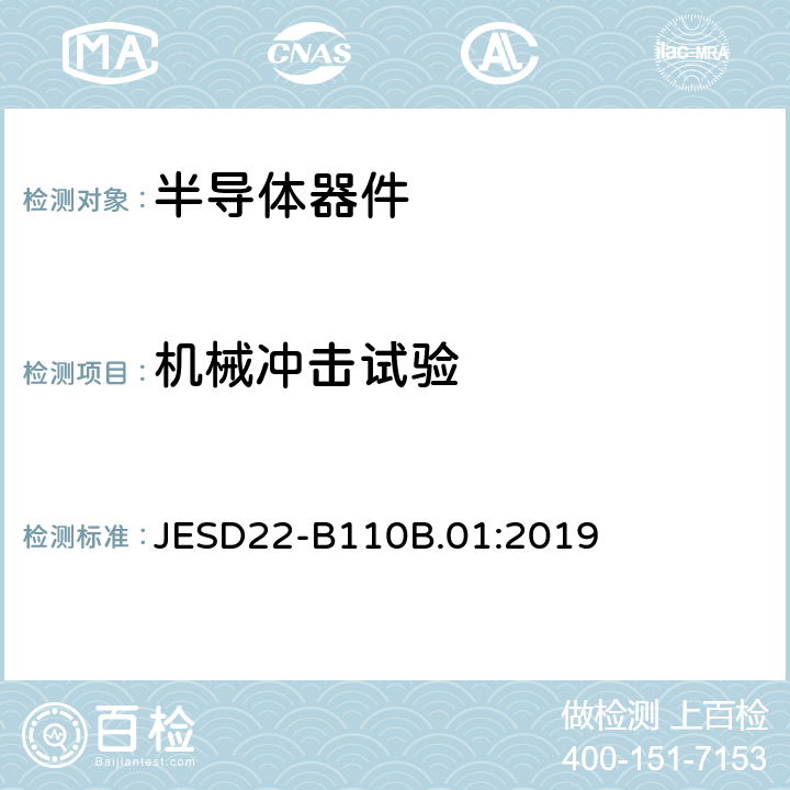 机械冲击试验 机械冲击试验 JESD22-B110B.01:2019