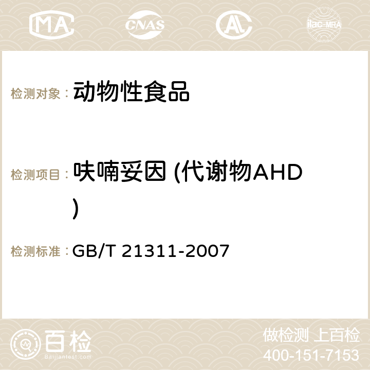 呋喃妥因 (代谢物AHD) 动物源性食品中硝基呋喃类药物代谢物 残留量检测方法 高效液相色谱/串联质谱法 GB/T 21311-2007