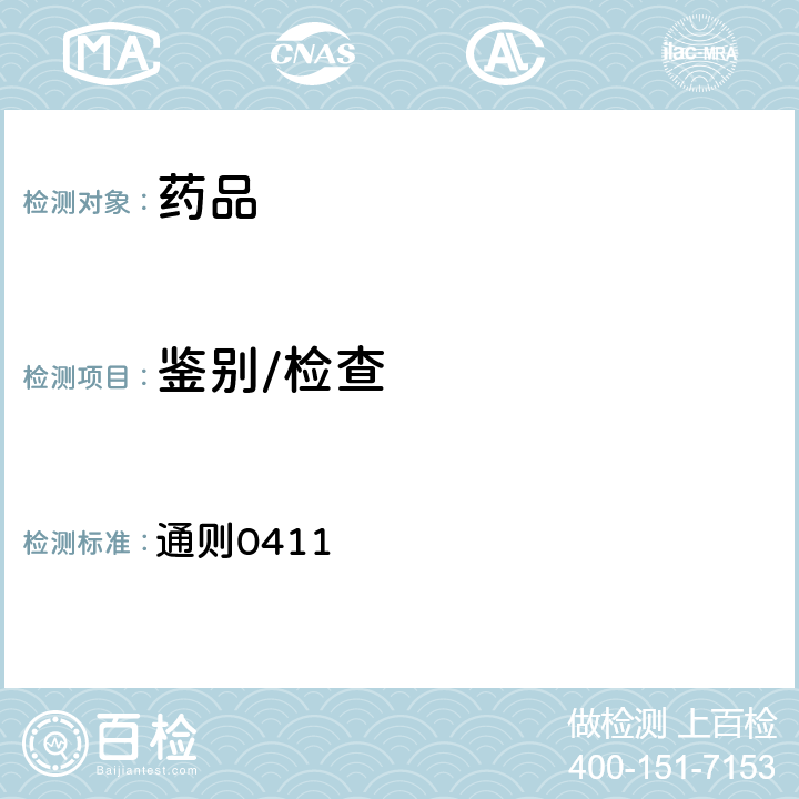 鑒別/檢查 中國藥典2020年版四部(電感耦合等離子體原子發(fā)射光譜法） 通則0411