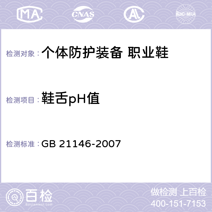 鞋舌pH值 个体防护装备 职业鞋 GB 21146-2007 5.6.2