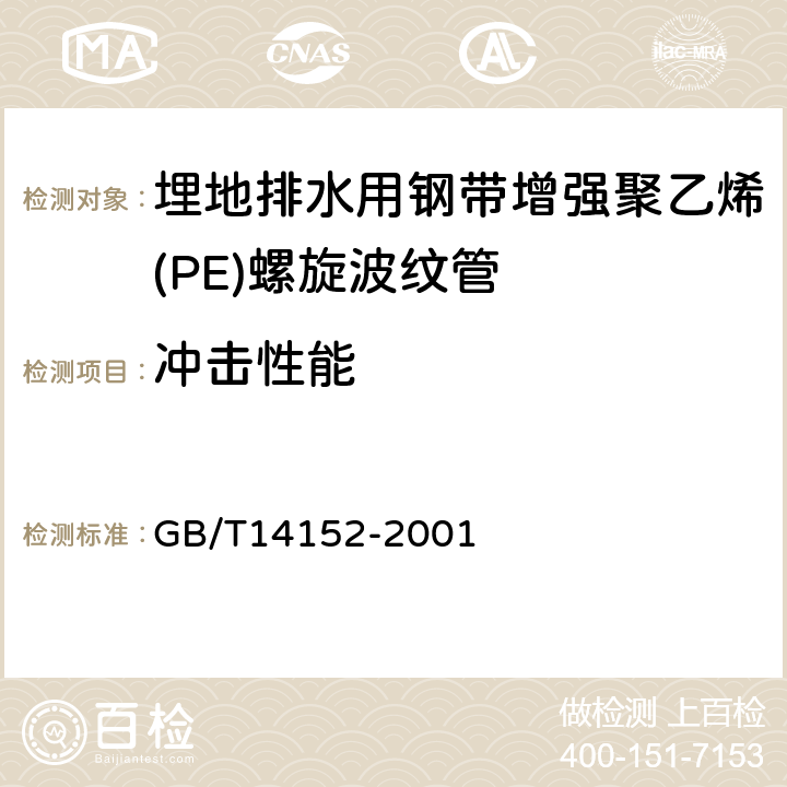 沖擊性能 熱塑性塑料管材耐外沖擊性能試驗方法 時針旋轉(zhuǎn)法 GB/T14152-2001 7.4