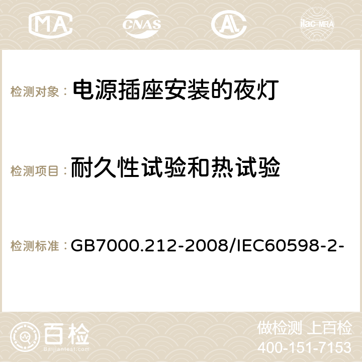 耐久性试验和热试验 灯具 第2-12部分：特殊要求 电源插座安装的夜灯 GB7000.212-2008/IEC60598-2-12:2013 / EN60598-2-12:2013 13