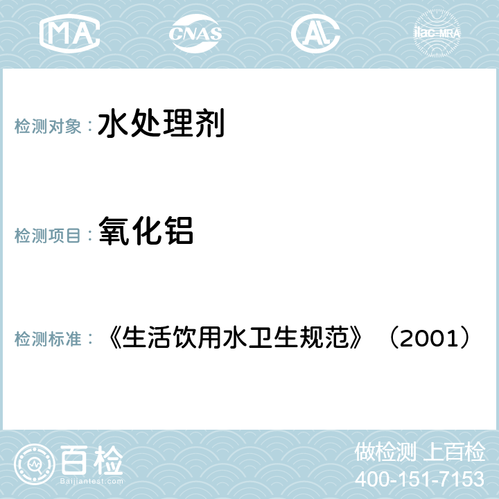 氧化铝 《生活饮用水卫生规范》（2001） 《生活饮用水卫生规范》（2001） 附件3附录A