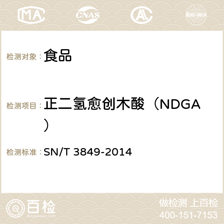 正二氢愈创木酸（NDGA） 出口食品中多种抗氧化剂的测定 SN/T 3849-2014