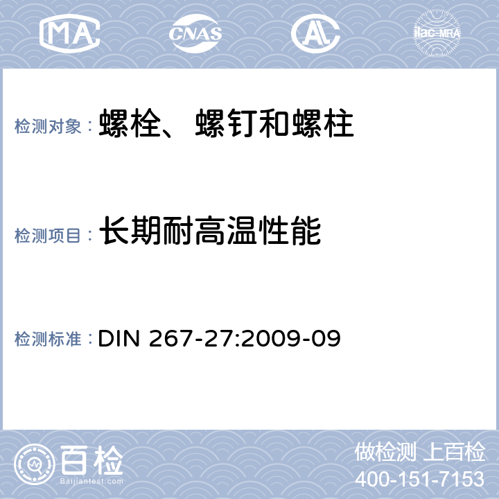 长期耐高温性能 紧固件-第27部分：钢制螺钉，螺栓和螺柱与粘合涂层，技术规范 DIN 267-27:2009-09 6.5