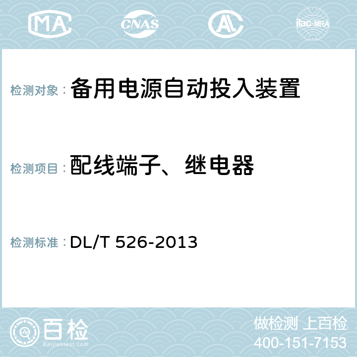 配线端子、继电器 备用电源自动投入装置技术条件 DL/T 526-2013 5.6