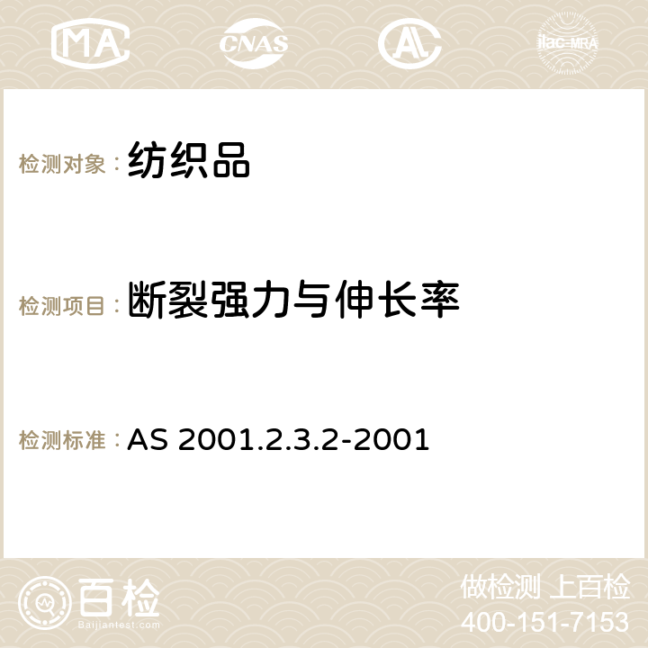 断裂强力与伸长率 纺织品试验方法 第2.3.1部分:断裂强度和断裂伸长率 抓样法 AS 2001.2.3.2-2001