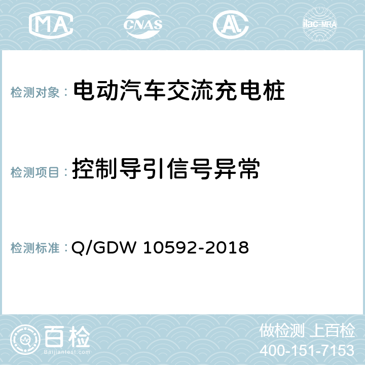 控制导引信号异常 电动汽车交流充电桩检验技术规范 Q/GDW 10592-2018 5.11.5