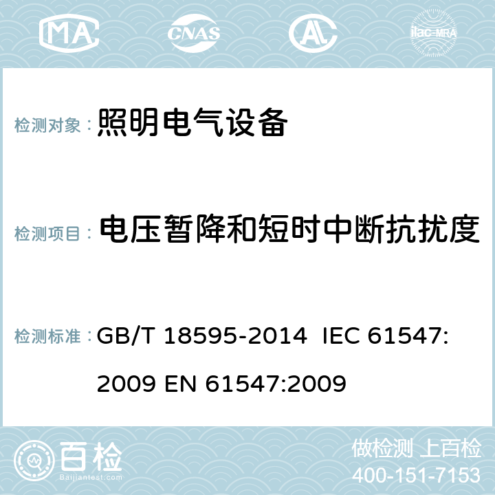 电压暂降和短时中断抗扰度 一般照明用设备电磁兼容抗扰度要求 GB/T 18595-2014 IEC 61547:2009 EN 61547:2009 第5.8章节