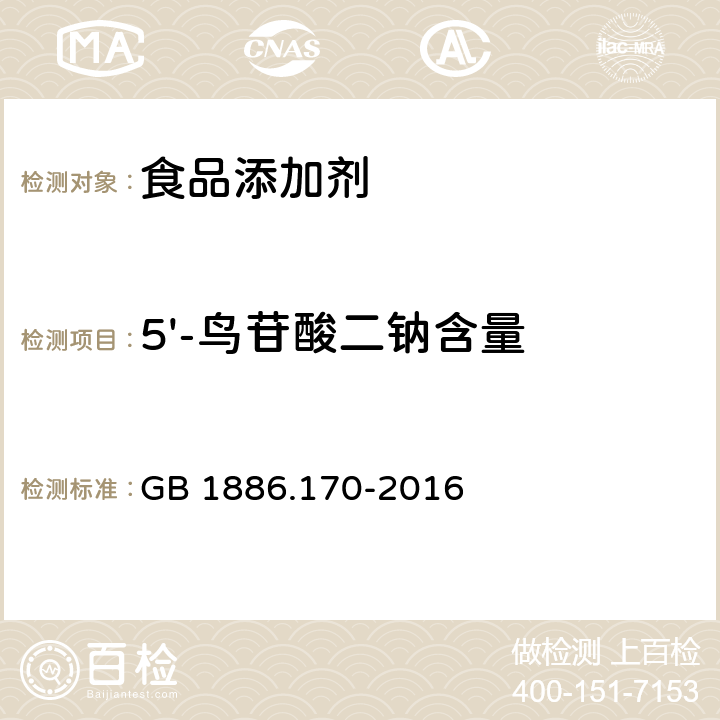 5'-鸟苷酸二钠含量 食品安全国家标准 食品添加剂 5'-鸟苷酸二钠含量 GB 1886.170-2016 附录A.2