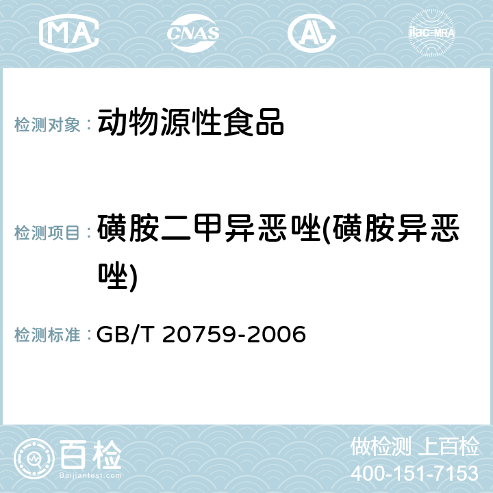 磺胺二甲异恶唑(磺胺异恶唑) 畜禽肉中十六种磺胺类药物残留量的测定 液相色谱-串联质谱法 GB/T 20759-2006