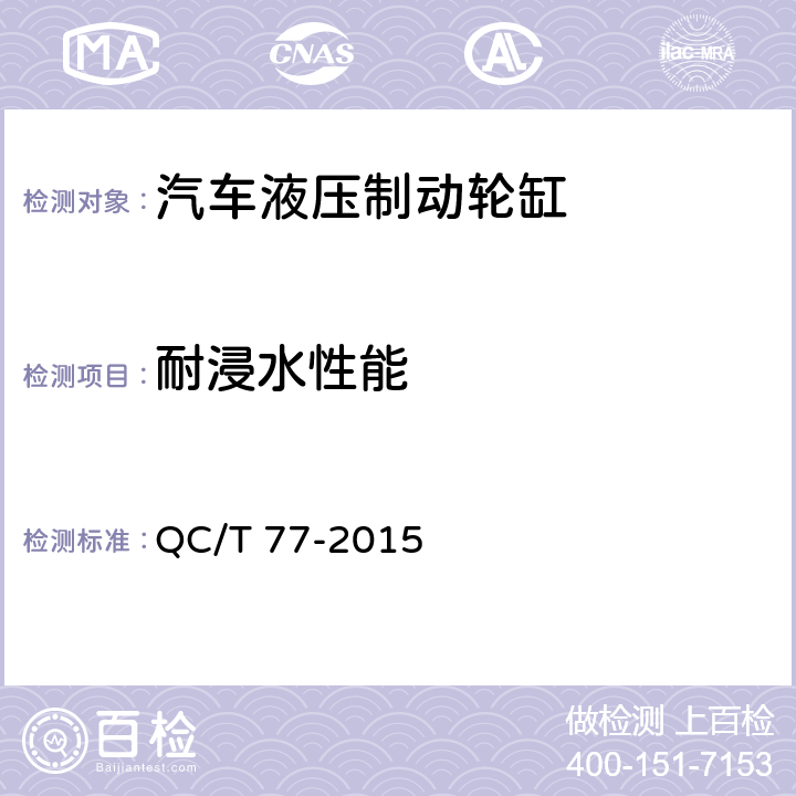 耐浸水性能 汽车液压制动轮缸技术要求及台架试验方法 QC/T 77-2015 4.7