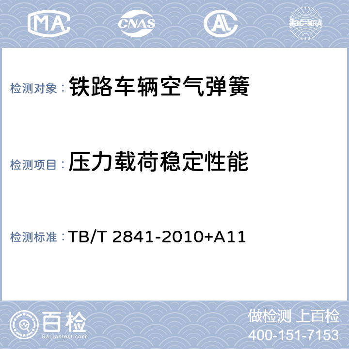 压力载荷稳定性能 铁道车辆空气弹簧 TB/T 2841-2010+A11 7.5.3