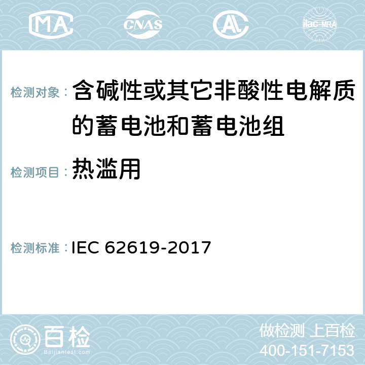 热滥用 《含碱性或其它非酸性电解质的工业用锂蓄电池和蓄电池组安全性要求》 IEC 62619-2017 条款7.2.4