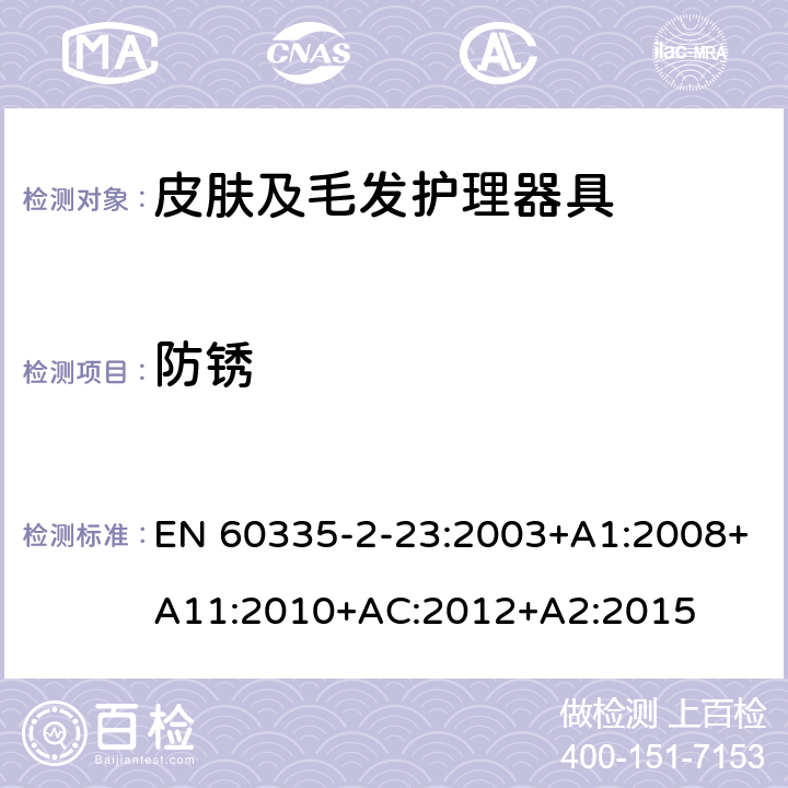 防锈 家用和类似用途电器的安全 皮肤及毛发护理器具的特殊要求 EN 60335-2-23:2003+A1:2008+A11:2010+AC:2012+A2:2015 31